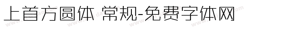 上首方圆体 常规字体转换